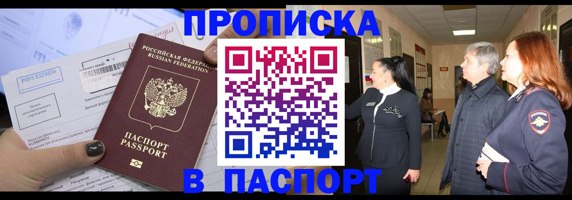 купить прописку в Минусинске