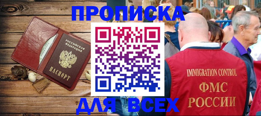 прописка штамп в Минусинске